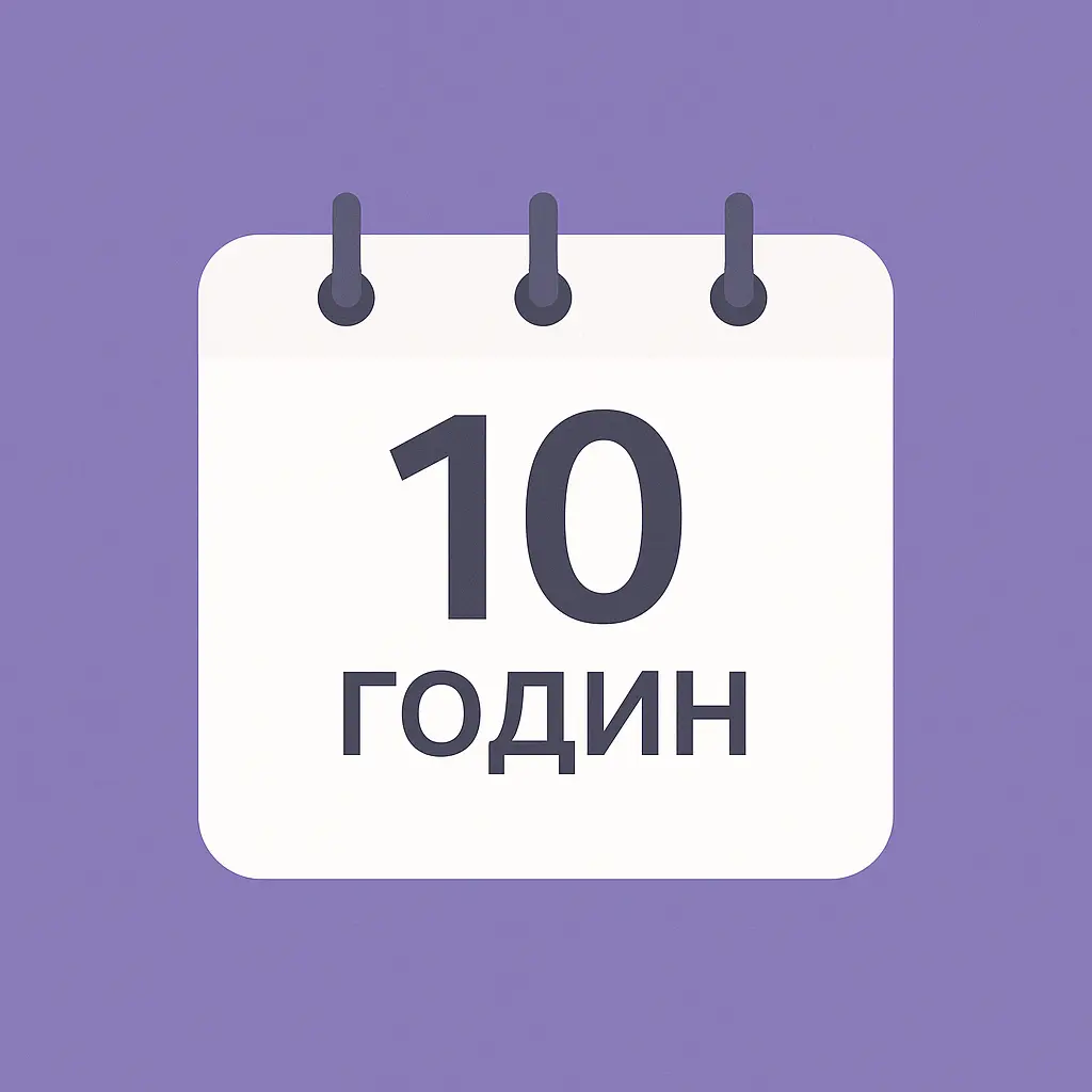 10 годин