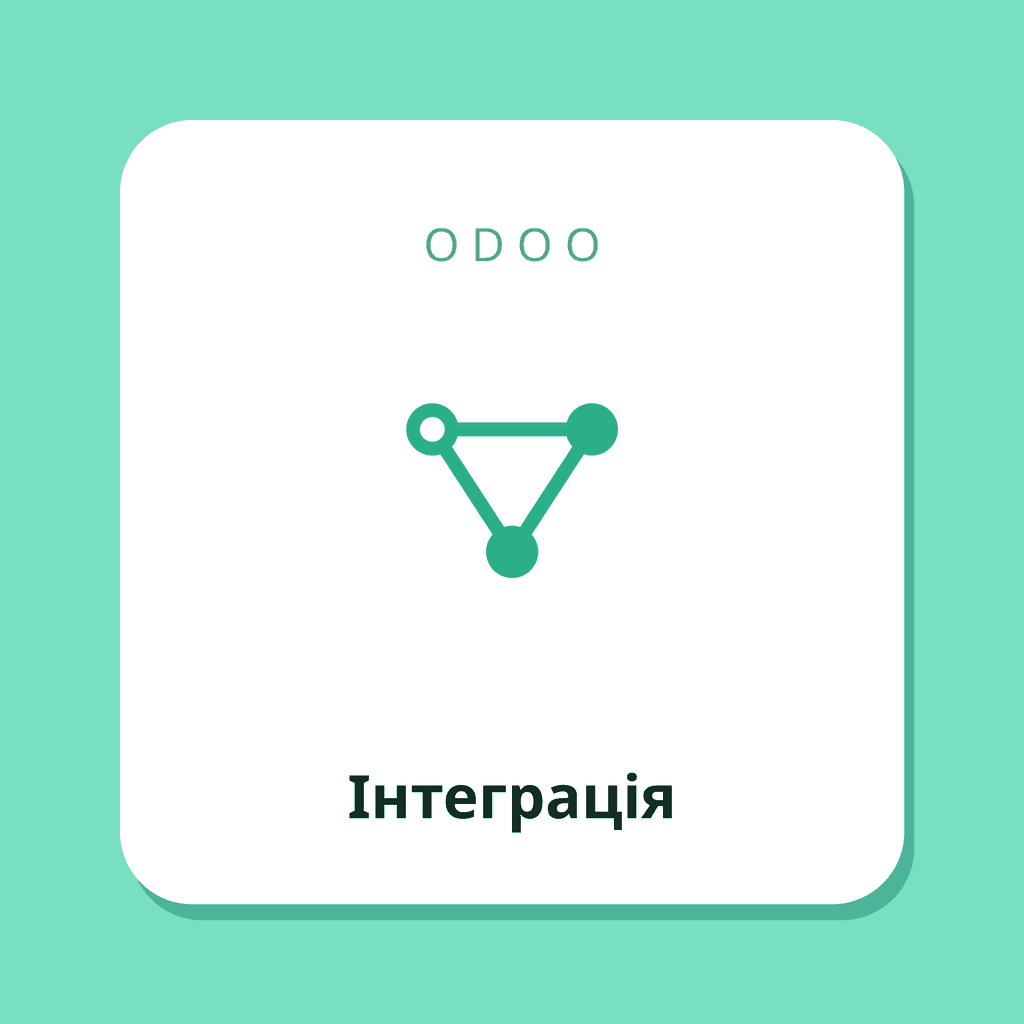 Інтеграція Odoo