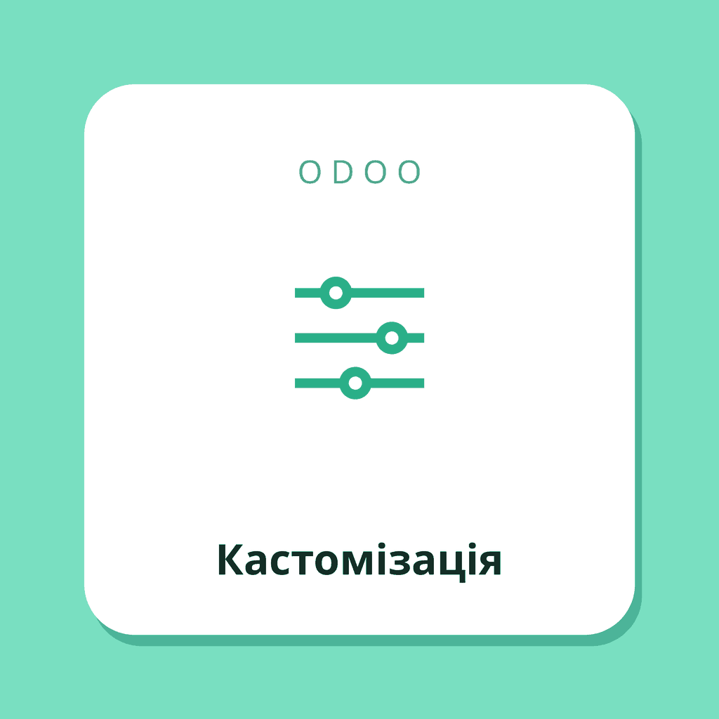 Кастомізація Odoo