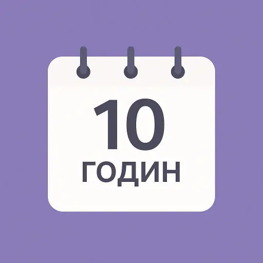 10 годин